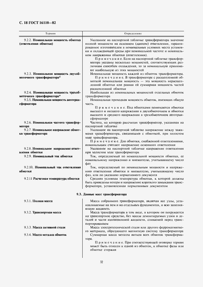 Страница 18 ГОСТ 16110-82