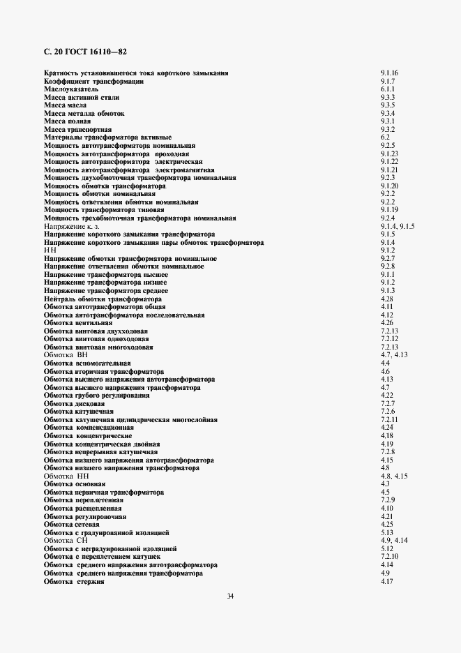Страница 20 ГОСТ 16110-82