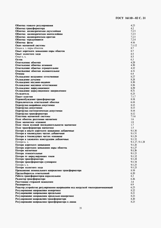 Страница 21 ГОСТ 16110-82
