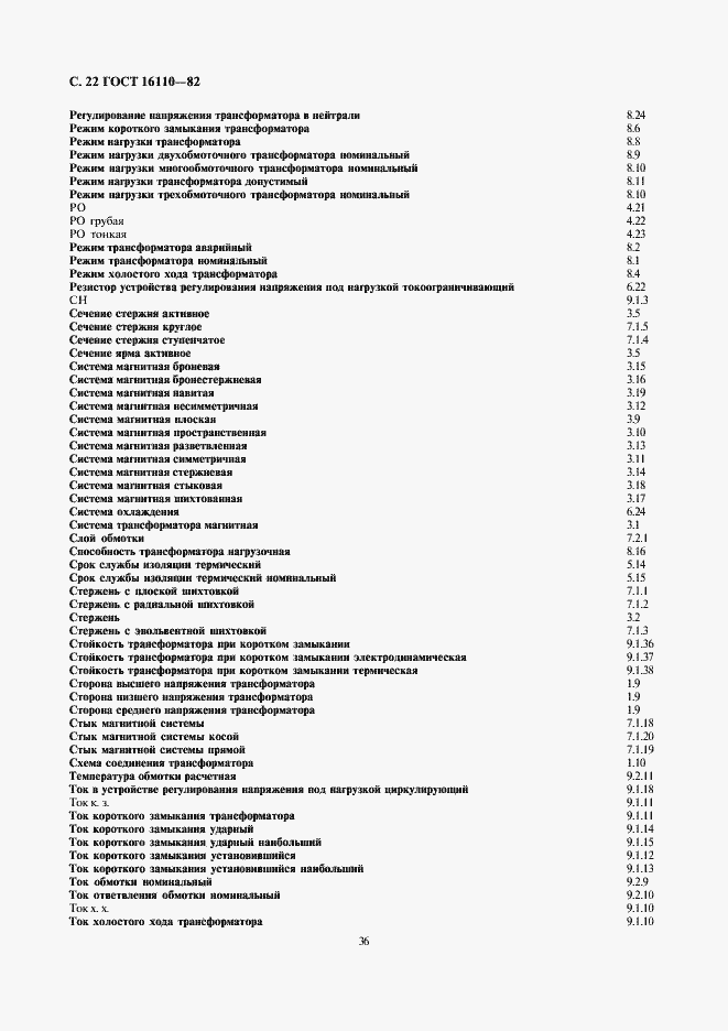 Страница 22 ГОСТ 16110-82