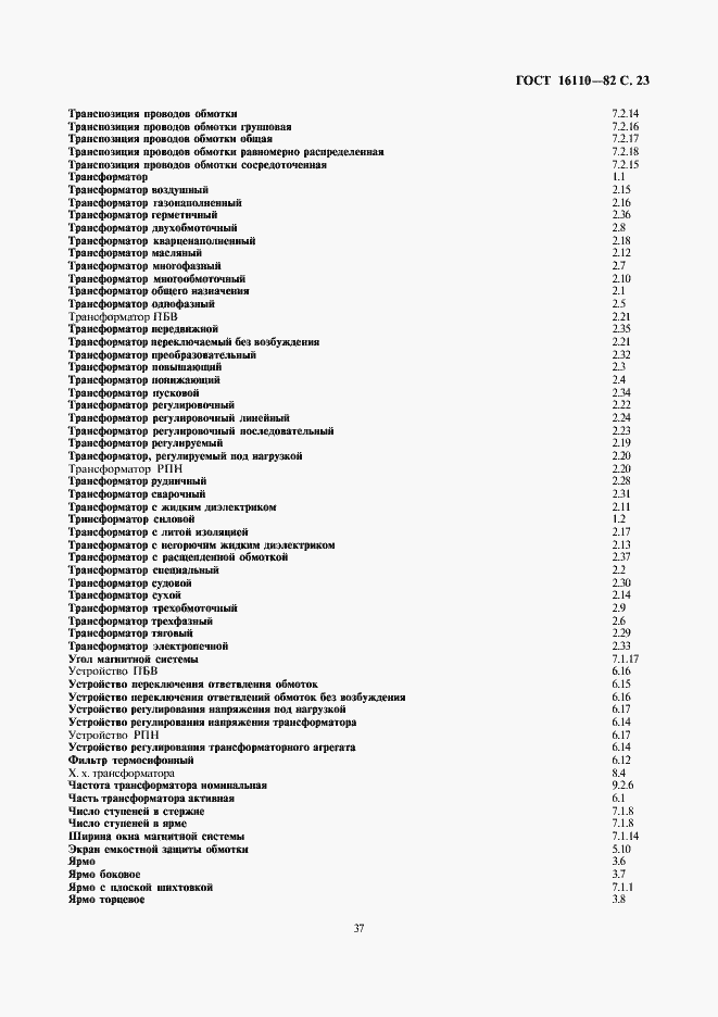 Страница 23 ГОСТ 16110-82