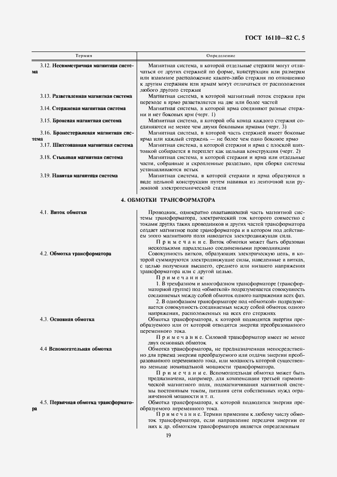 Страница 5 ГОСТ 16110-82