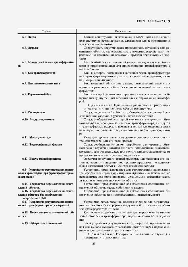 Страница 9 ГОСТ 16110-82