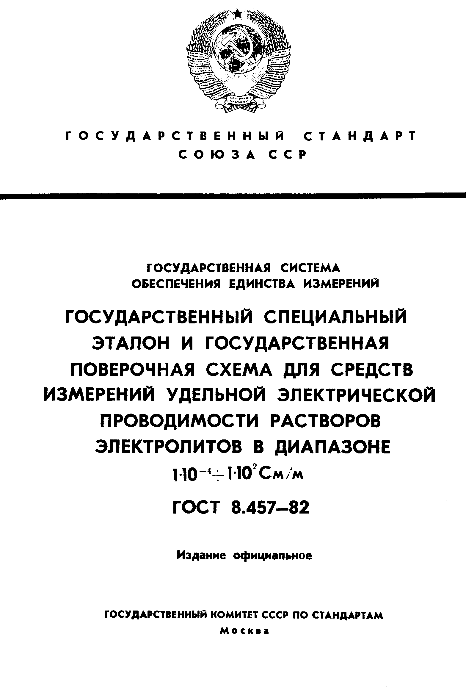 Страница 1 ГОСТ 8.457-82