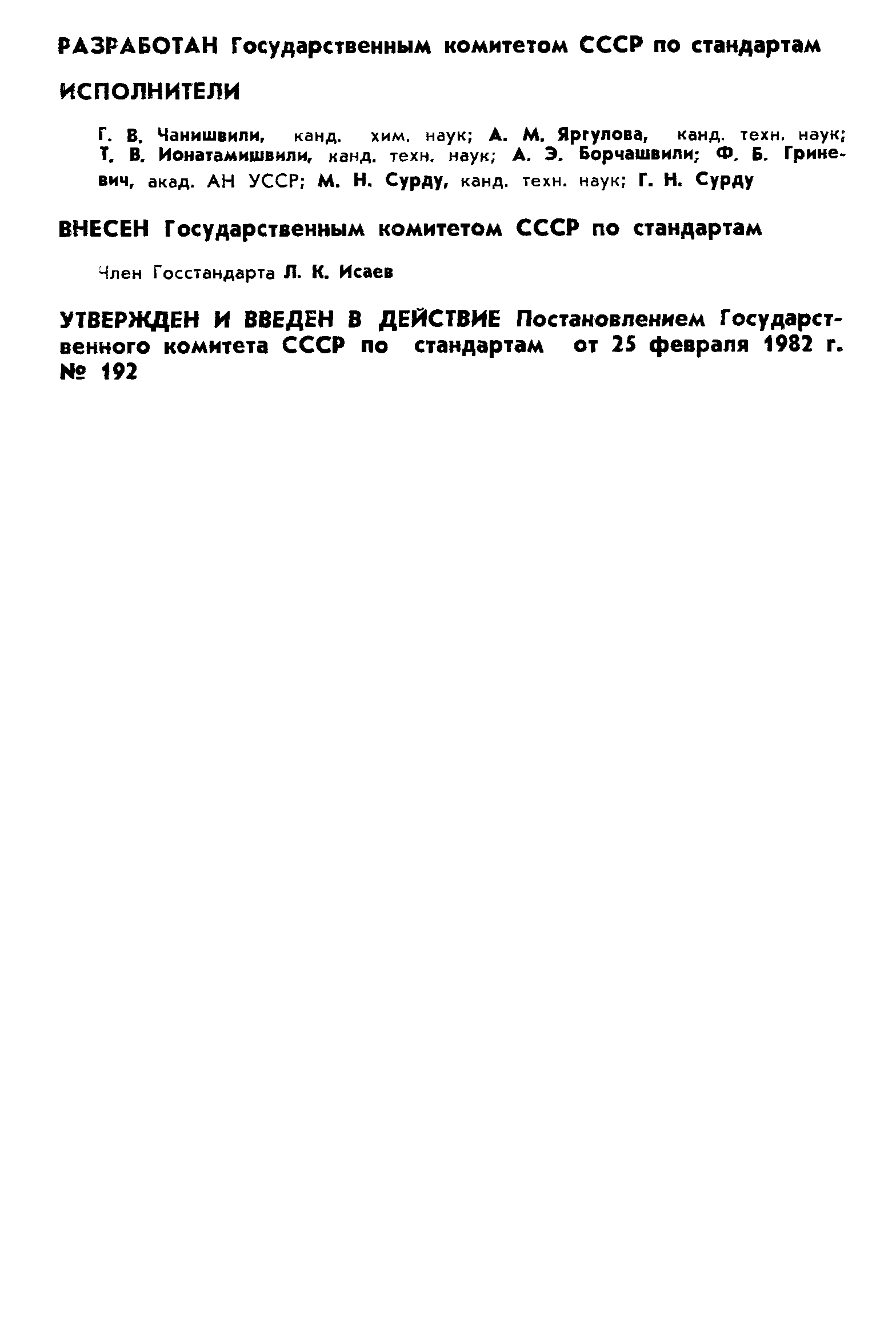 Страница 2 ГОСТ 8.457-82