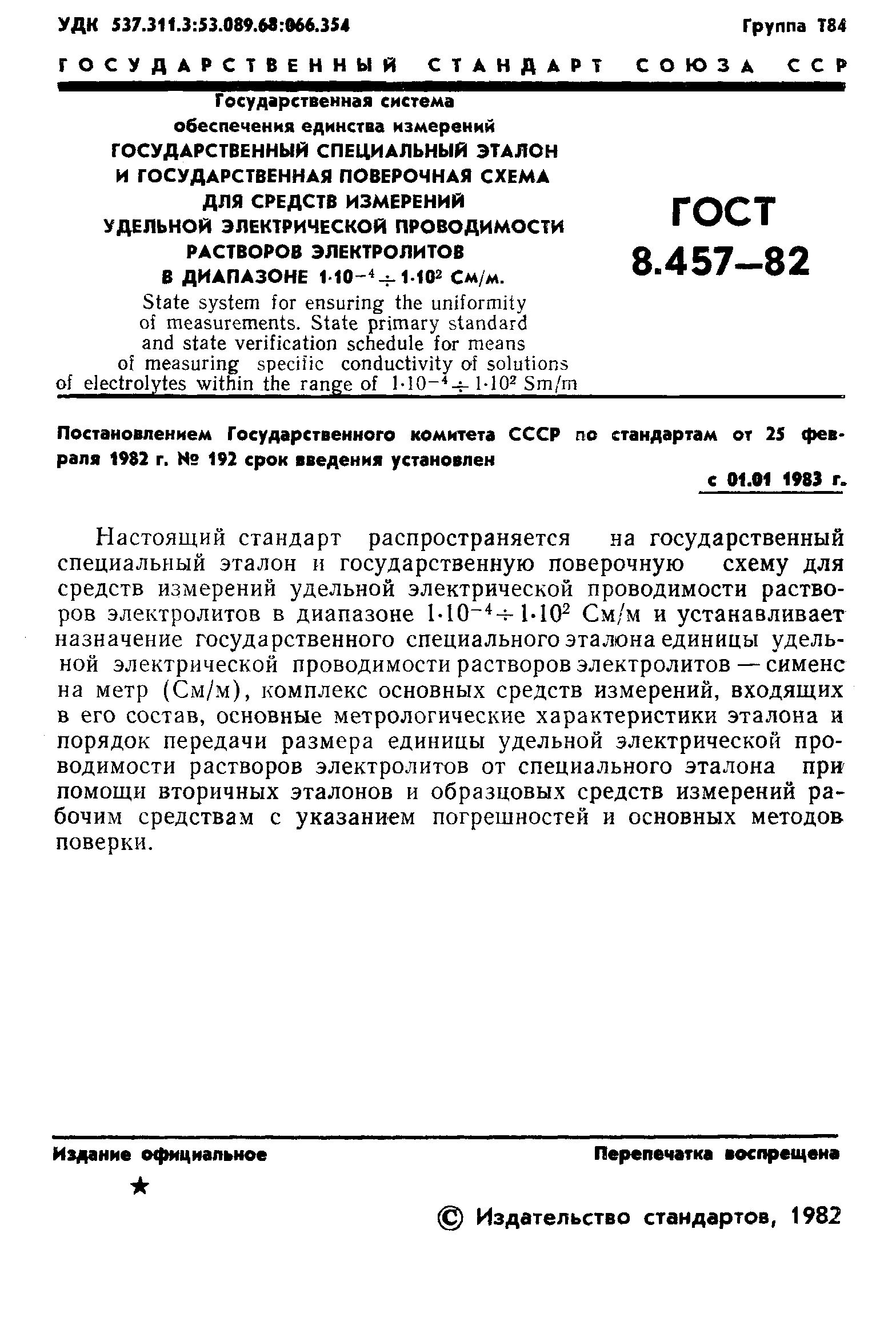 Страница 3 ГОСТ 8.457-82