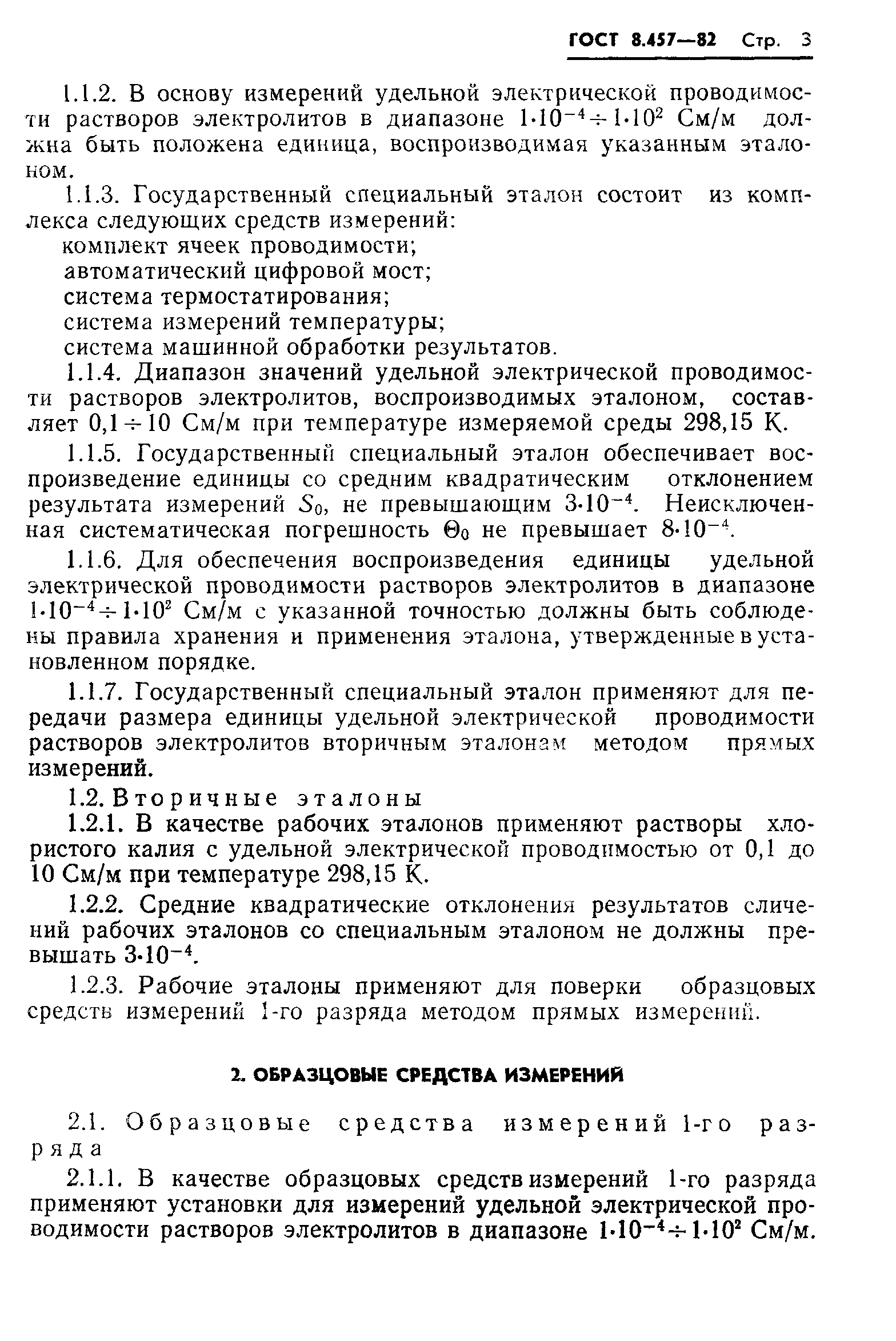 Страница 5 ГОСТ 8.457-82