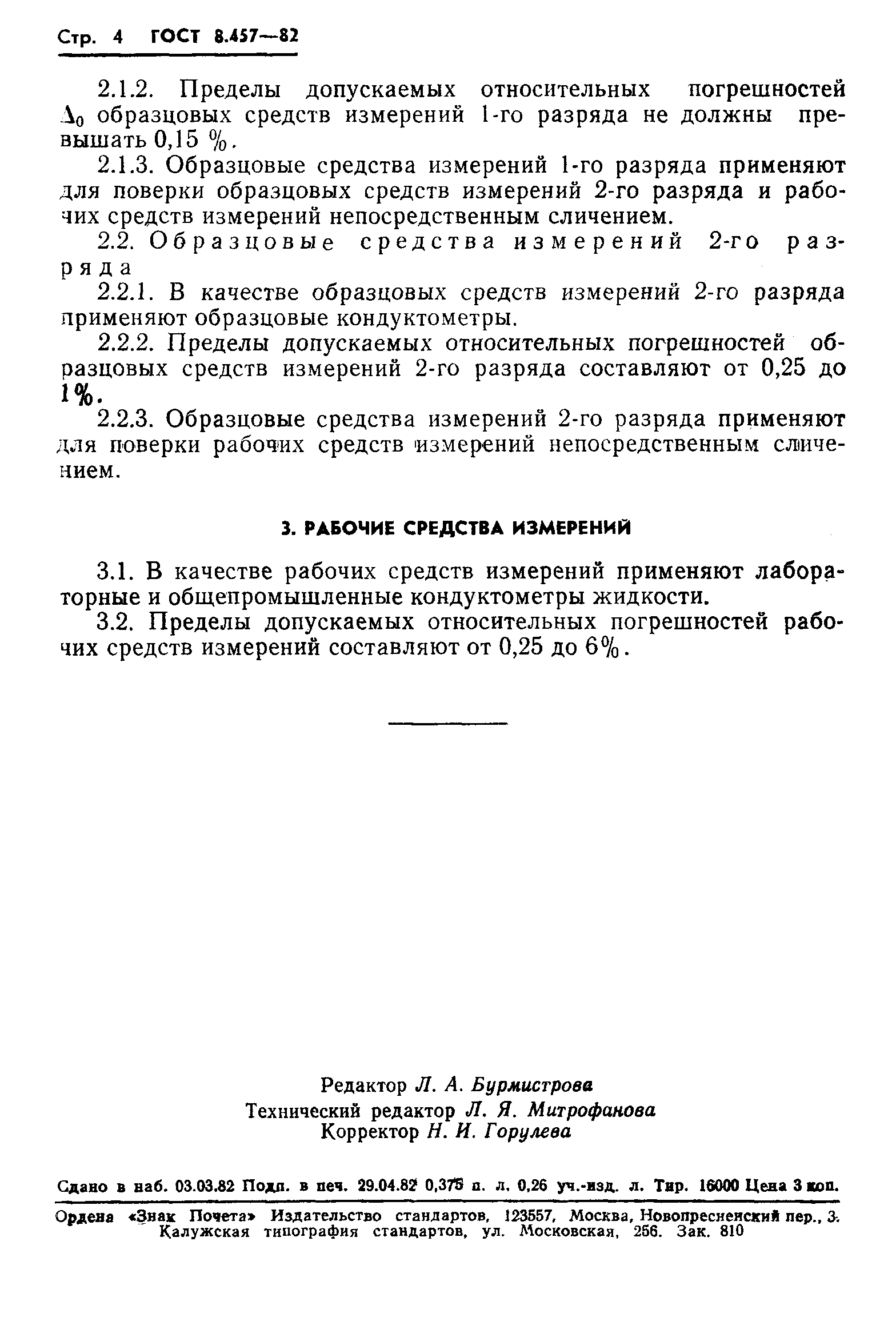 Страница 6 ГОСТ 8.457-82