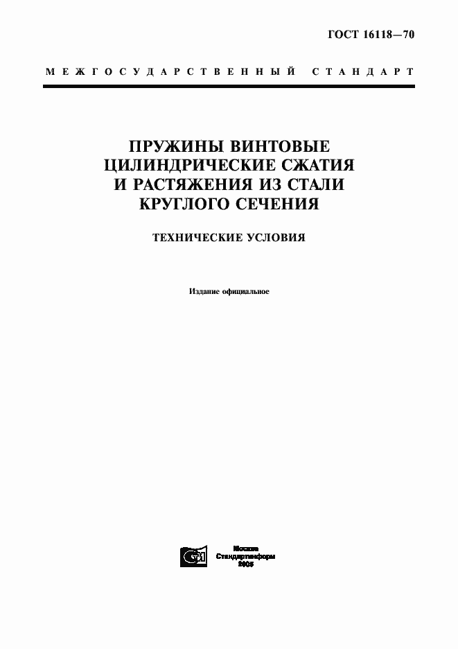 Страница 1 ГОСТ 16118-70