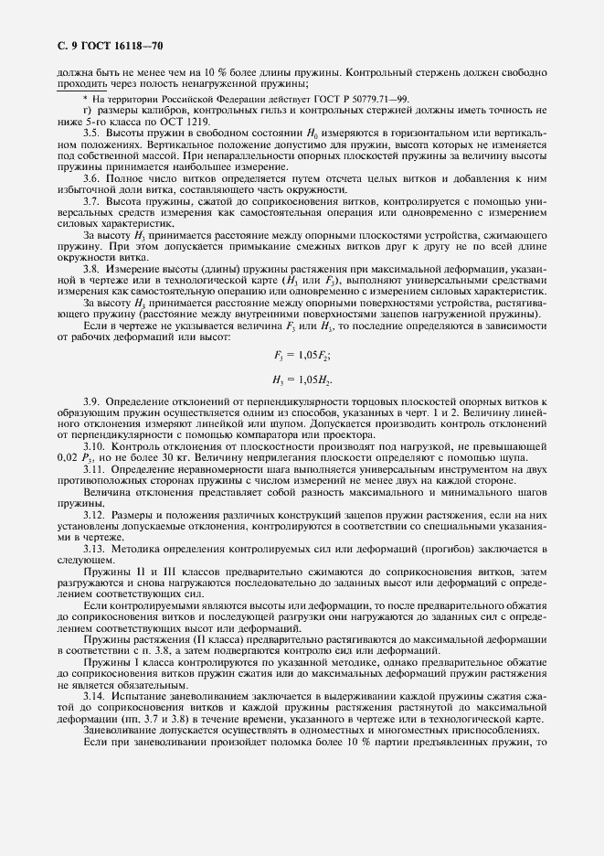 Страница 10 ГОСТ 16118-70