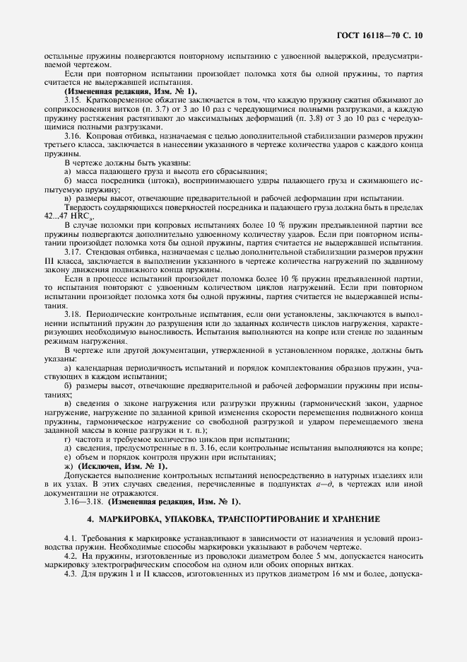 Страница 11 ГОСТ 16118-70