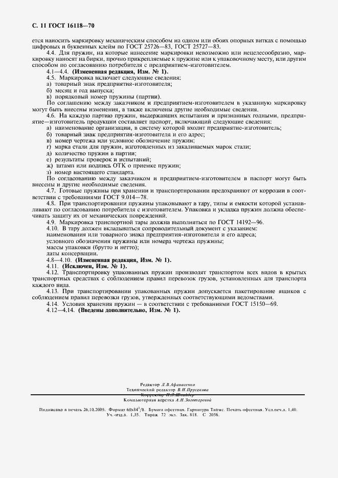 Страница 12 ГОСТ 16118-70