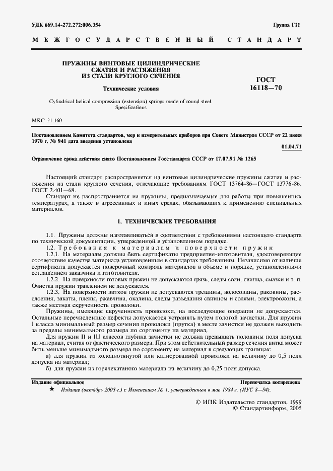 Страница 2 ГОСТ 16118-70