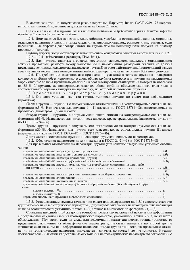 Страница 3 ГОСТ 16118-70