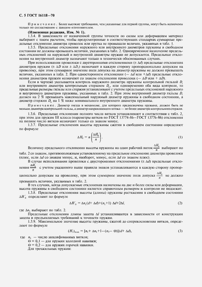 Страница 6 ГОСТ 16118-70