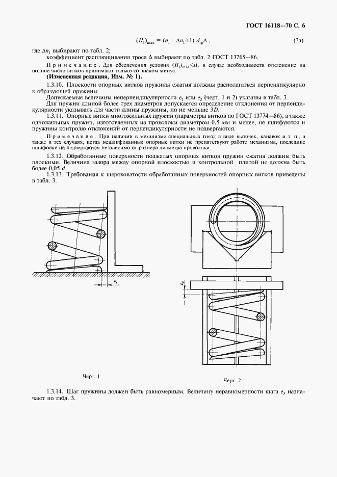 Страница 7 ГОСТ 16118-70