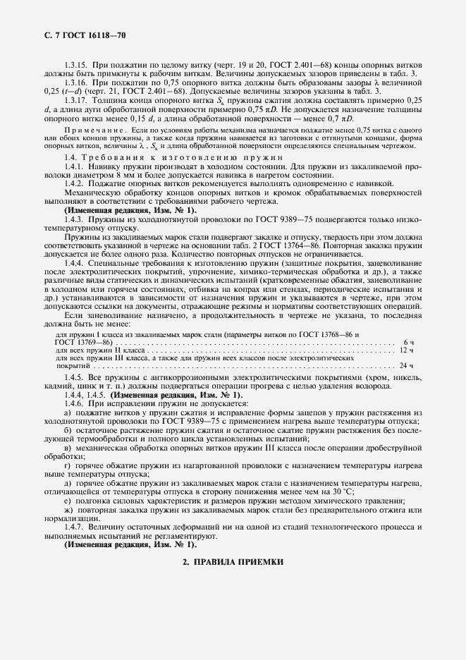 Страница 8 ГОСТ 16118-70