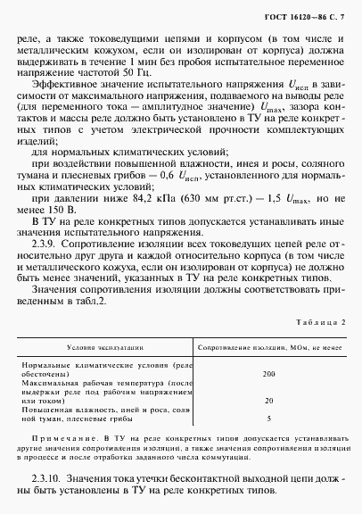 Страница 10 ГОСТ 16120-86