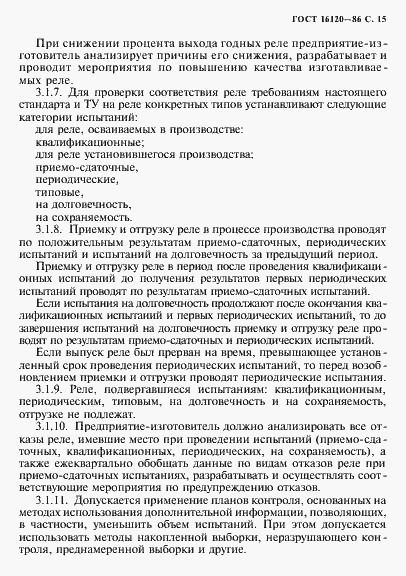 Страница 18 ГОСТ 16120-86