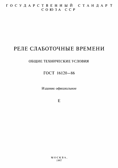 Страница 2 ГОСТ 16120-86