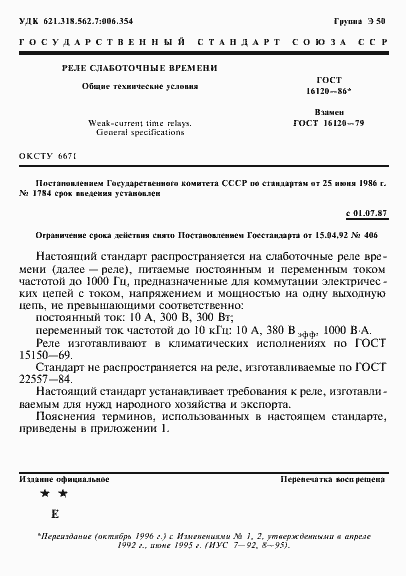 Страница 4 ГОСТ 16120-86