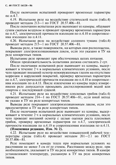 Страница 43 ГОСТ 16120-86