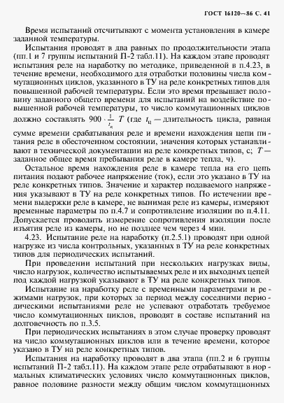 Страница 44 ГОСТ 16120-86