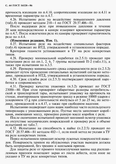 Страница 47 ГОСТ 16120-86