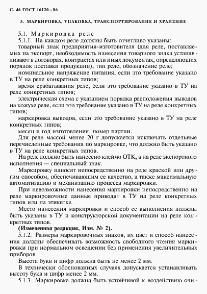 Страница 49 ГОСТ 16120-86