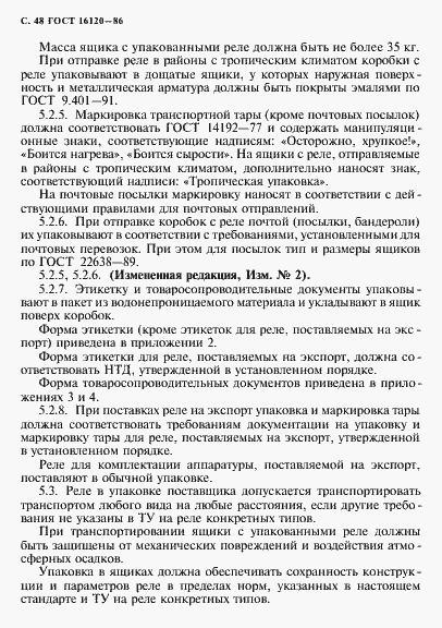 Страница 51 ГОСТ 16120-86