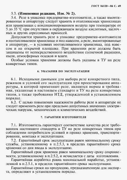 Страница 52 ГОСТ 16120-86