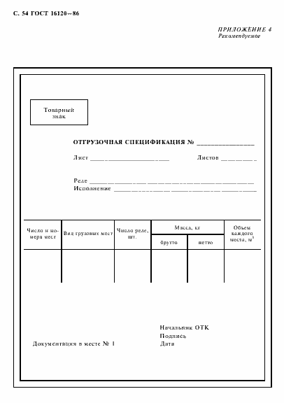 Страница 57 ГОСТ 16120-86
