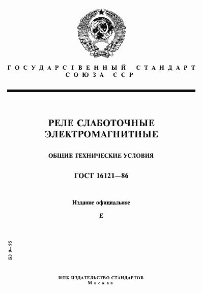 Страница 1 ГОСТ 16121-86