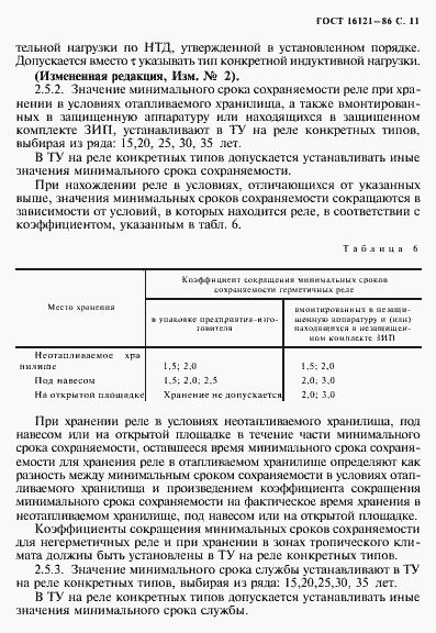 Страница 12 ГОСТ 16121-86
