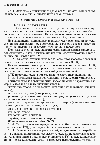 Страница 13 ГОСТ 16121-86
