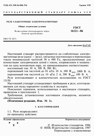 Страница 2 ГОСТ 16121-86