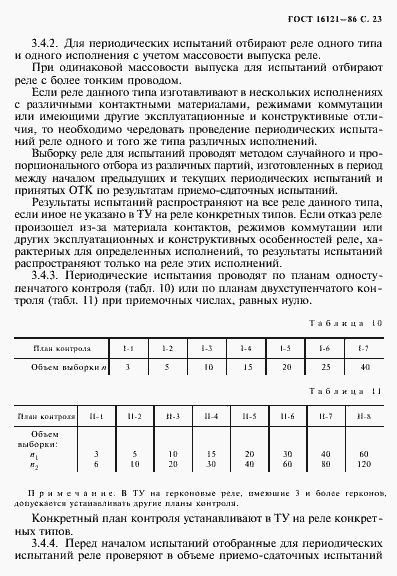 Страница 24 ГОСТ 16121-86
