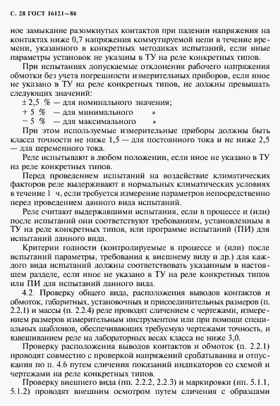 Страница 29 ГОСТ 16121-86