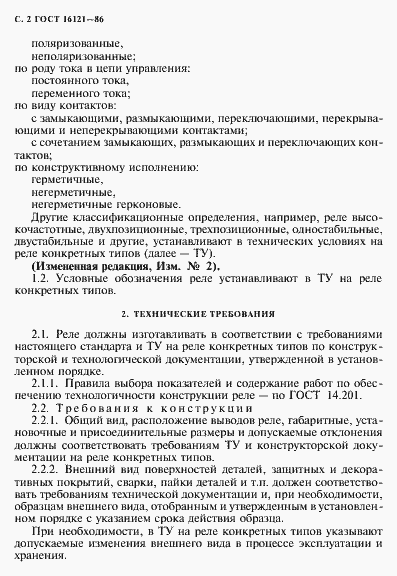 Страница 3 ГОСТ 16121-86