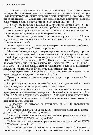 Страница 31 ГОСТ 16121-86