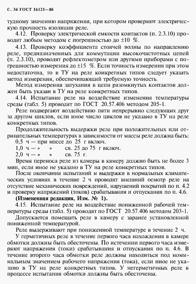 Страница 35 ГОСТ 16121-86