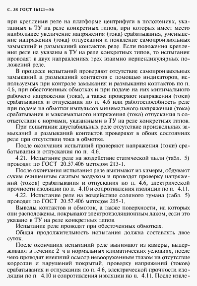 Страница 39 ГОСТ 16121-86
