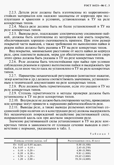 Страница 4 ГОСТ 16121-86