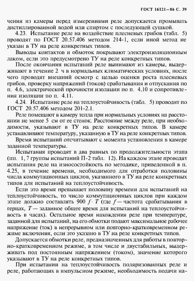 Страница 40 ГОСТ 16121-86