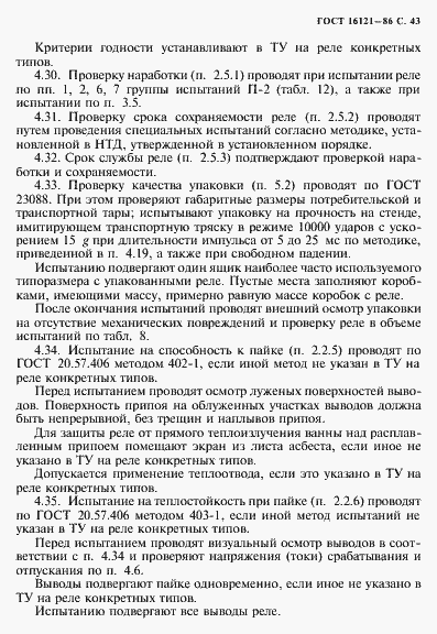 Страница 44 ГОСТ 16121-86