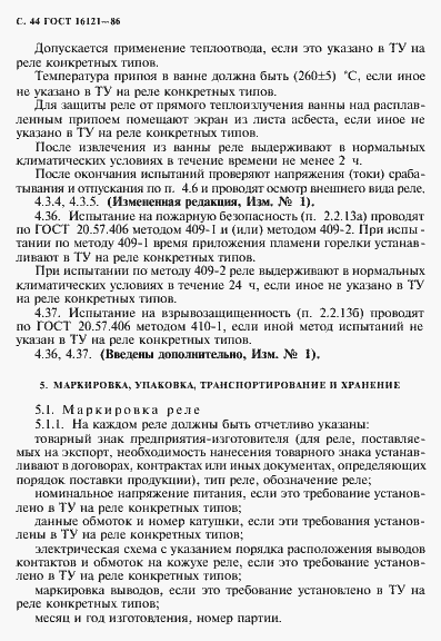 Страница 45 ГОСТ 16121-86