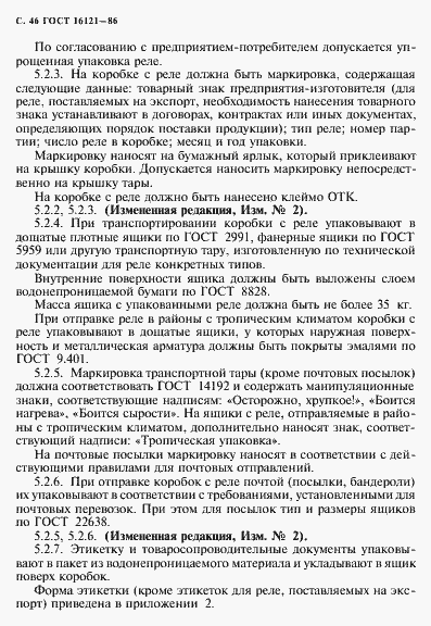 Страница 47 ГОСТ 16121-86