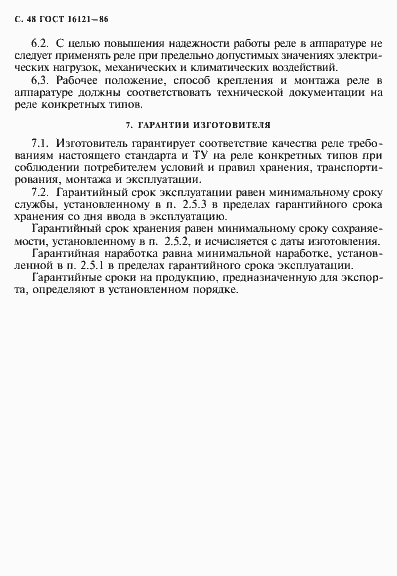 Страница 49 ГОСТ 16121-86