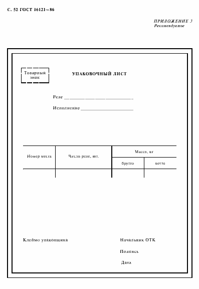 Страница 53 ГОСТ 16121-86