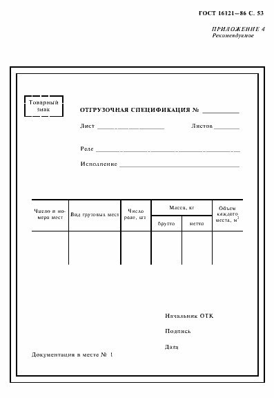 Страница 54 ГОСТ 16121-86